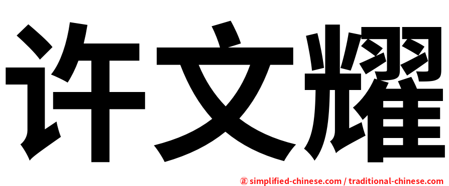 许文耀