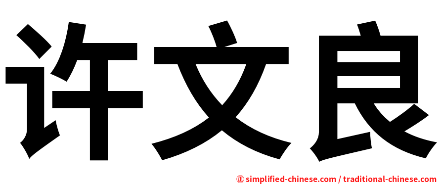 许文良