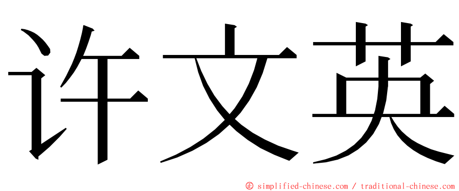 许文英 ming font