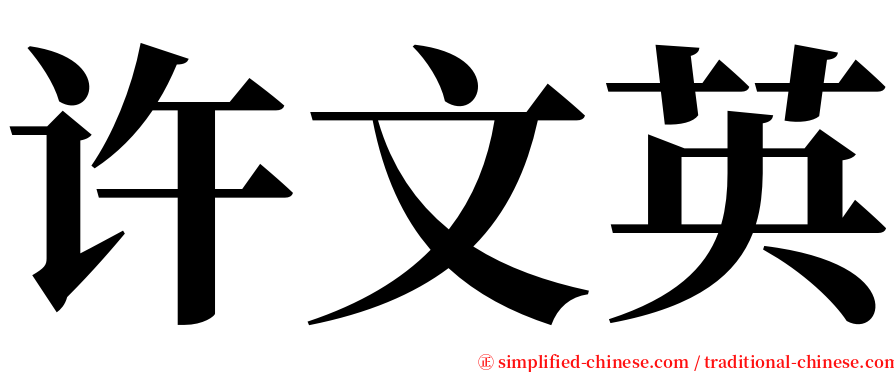 许文英 serif font