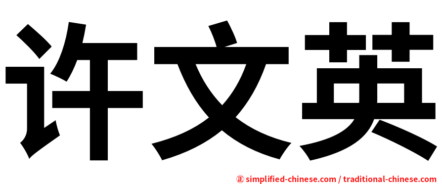 许文英