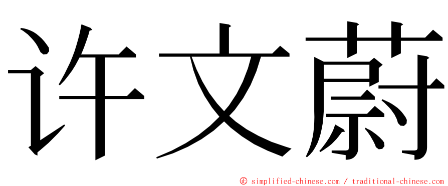 许文蔚 ming font