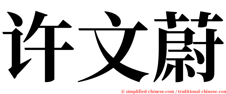 许文蔚 serif font