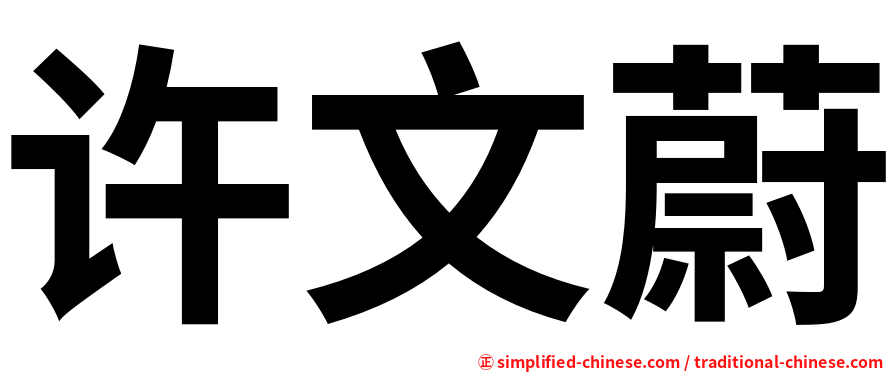 许文蔚