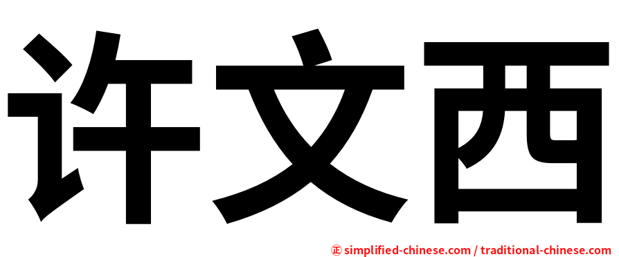 许文西