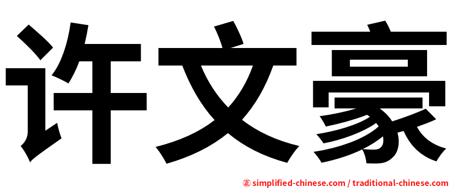 许文豪