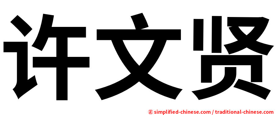 许文贤
