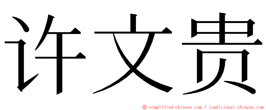许文贵 ming font