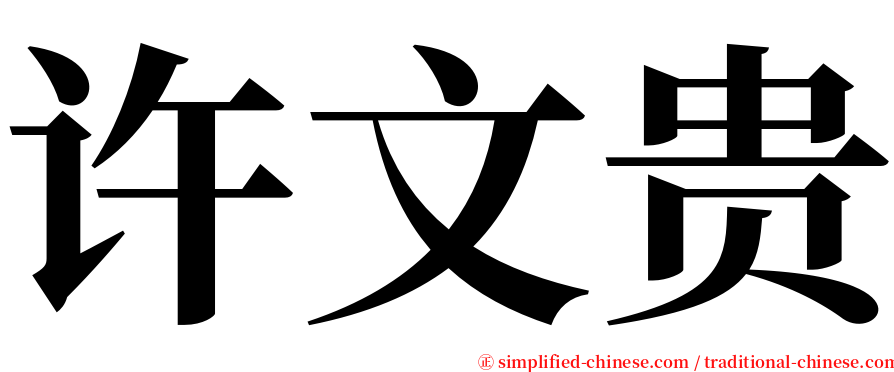 许文贵 serif font