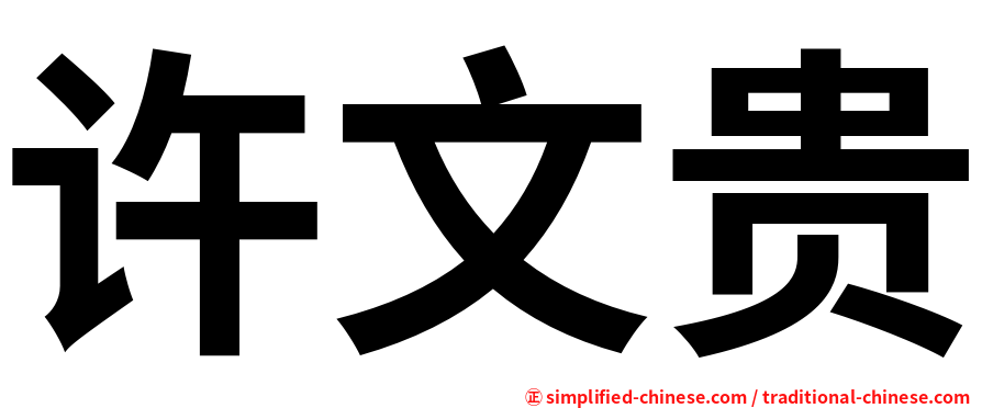 许文贵