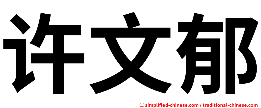 许文郁