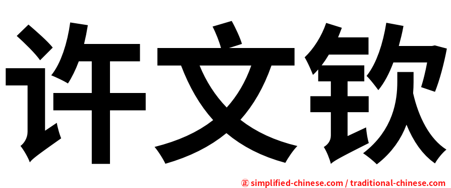 许文钦