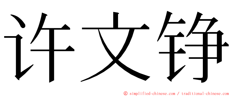 许文铮 ming font