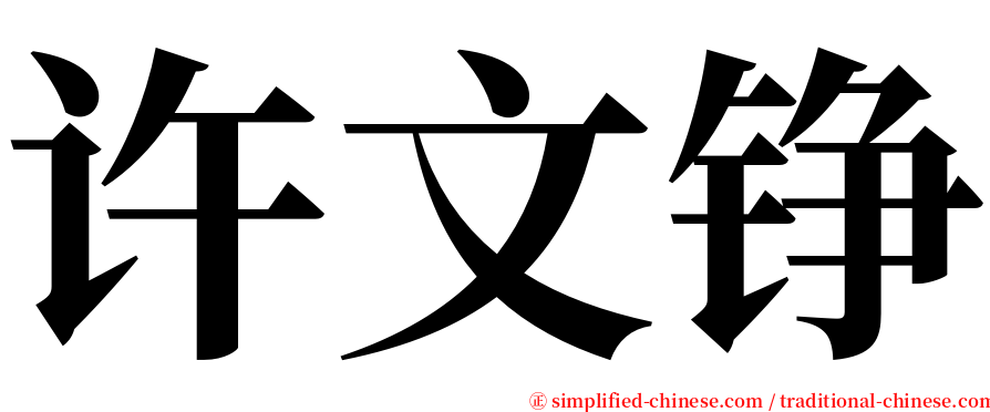 许文铮 serif font
