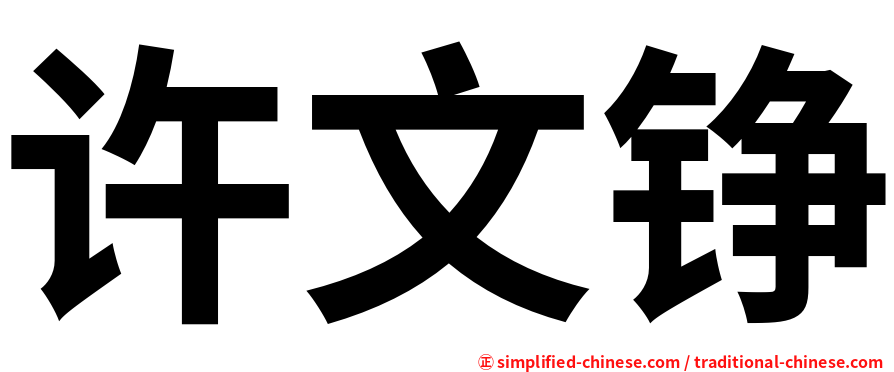 许文铮