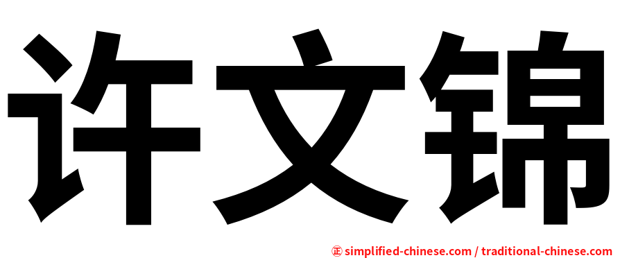 许文锦