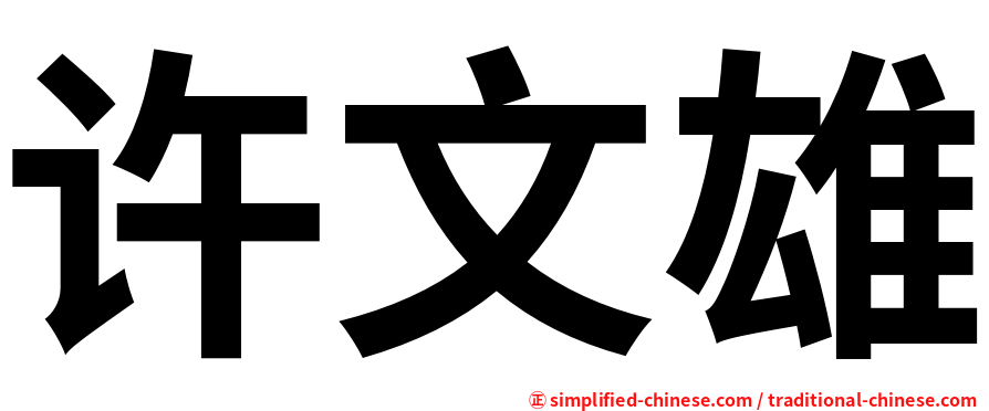 许文雄