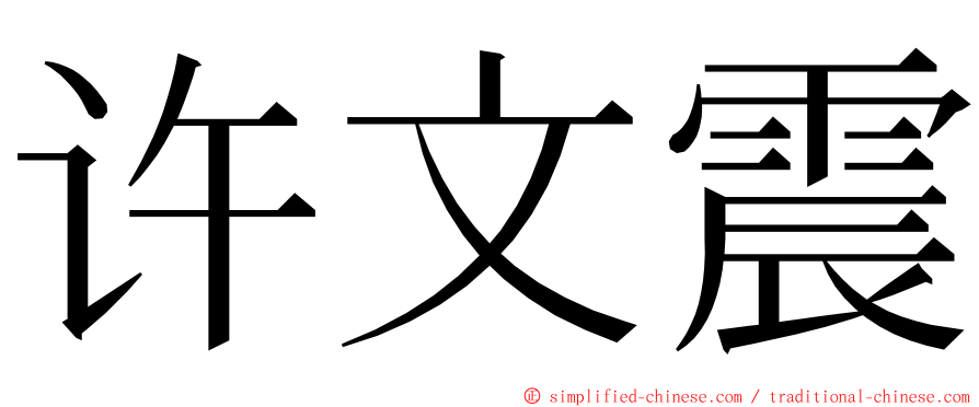 许文震 ming font