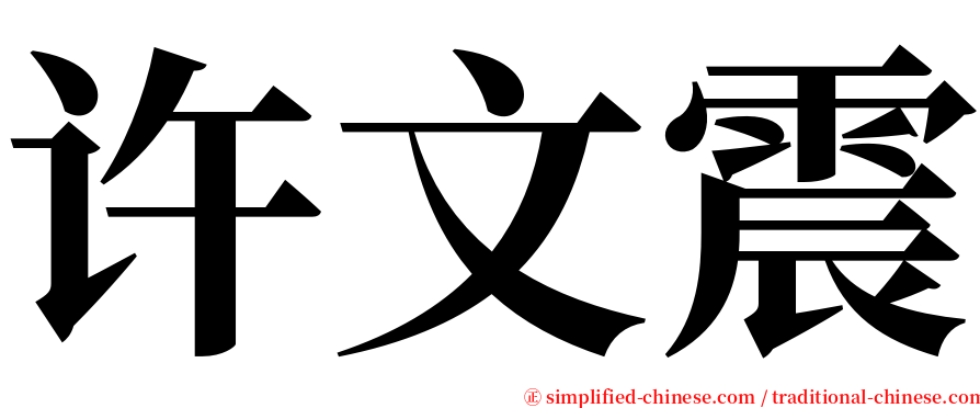 许文震 serif font