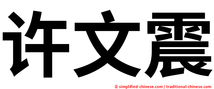 许文震