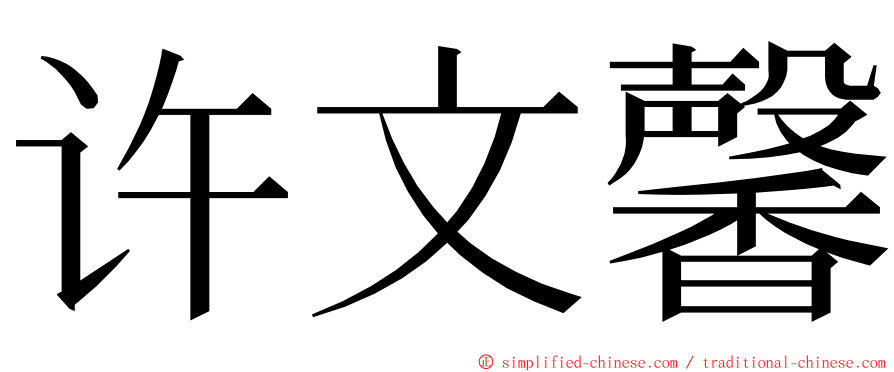 许文馨 ming font