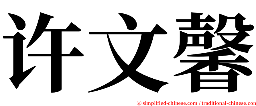许文馨 serif font