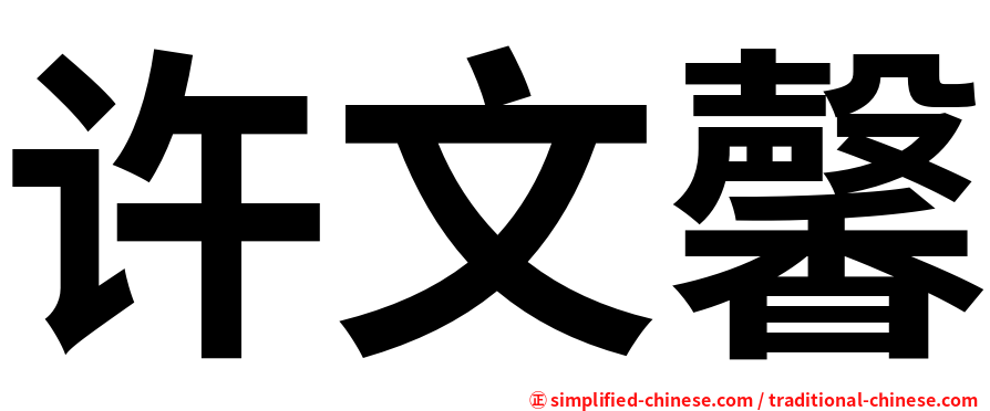 许文馨