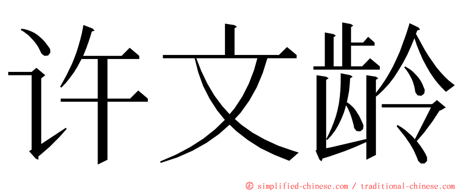许文龄 ming font