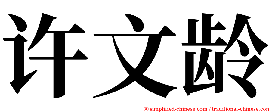 许文龄 serif font