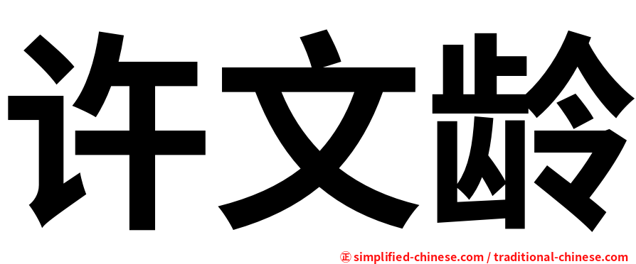 许文龄