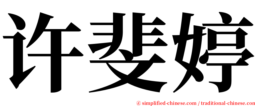 许斐婷 serif font