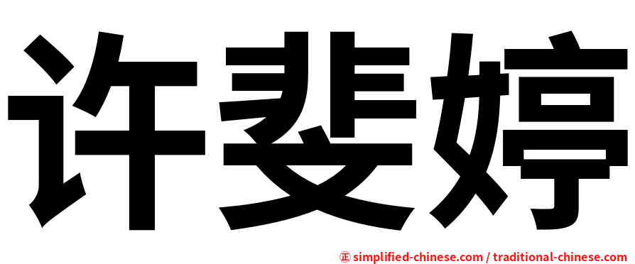 许斐婷
