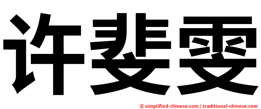 许斐雯