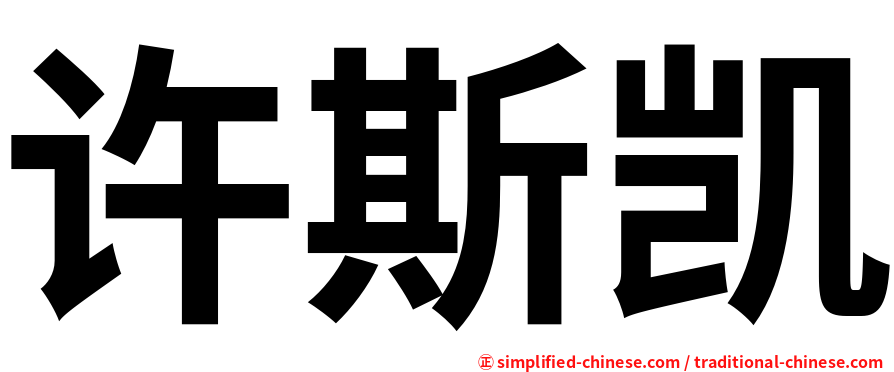 许斯凯