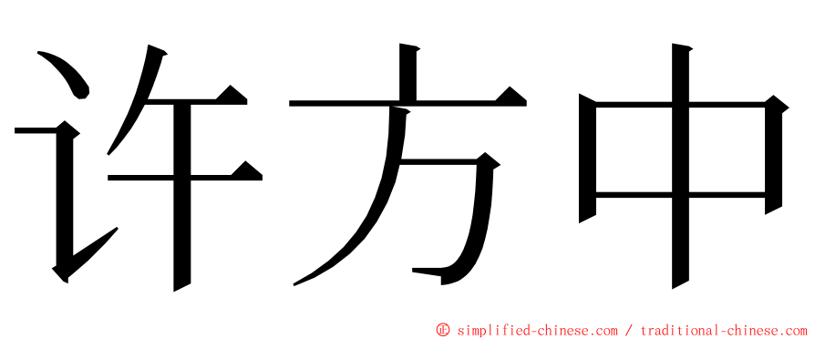 许方中 ming font