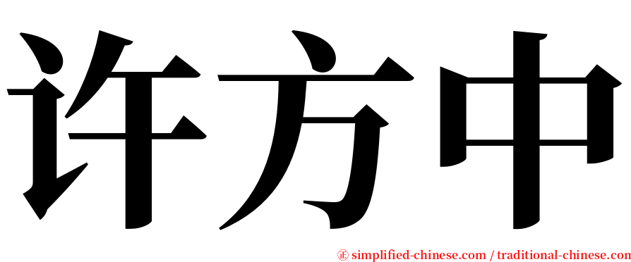 许方中 serif font