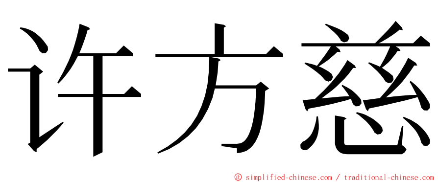 许方慈 ming font