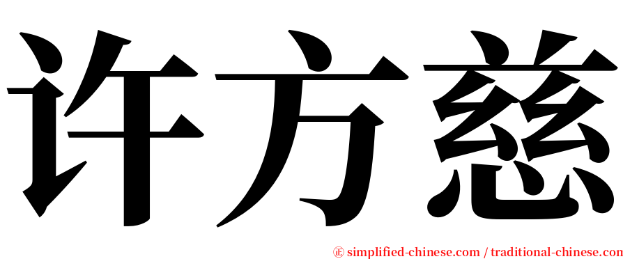 许方慈 serif font