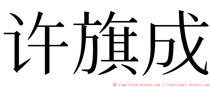 许旗成 ming font