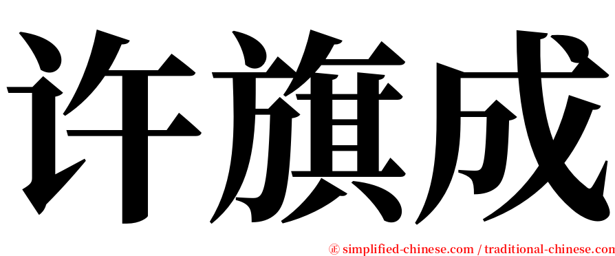 许旗成 serif font