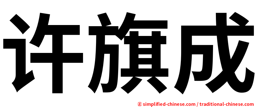 许旗成