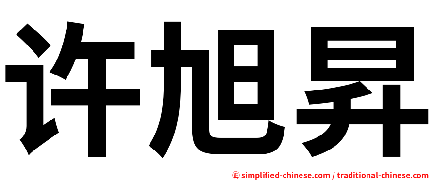 许旭昇