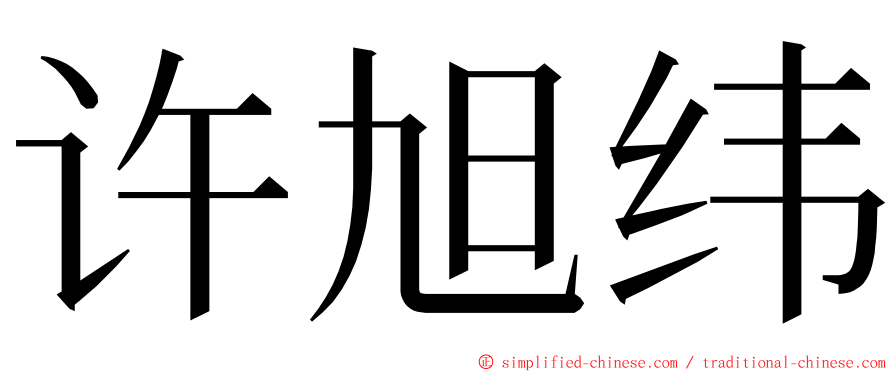 许旭纬 ming font