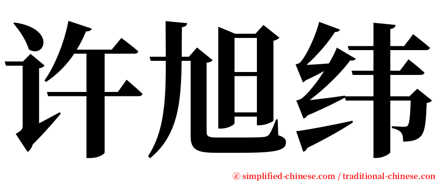 许旭纬 serif font