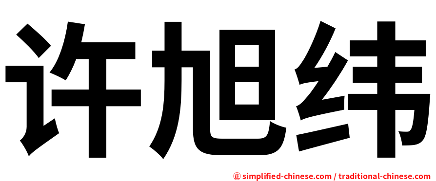 许旭纬