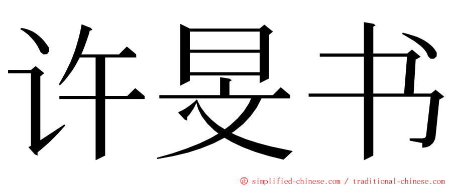 许旻书 ming font
