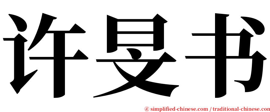 许旻书 serif font