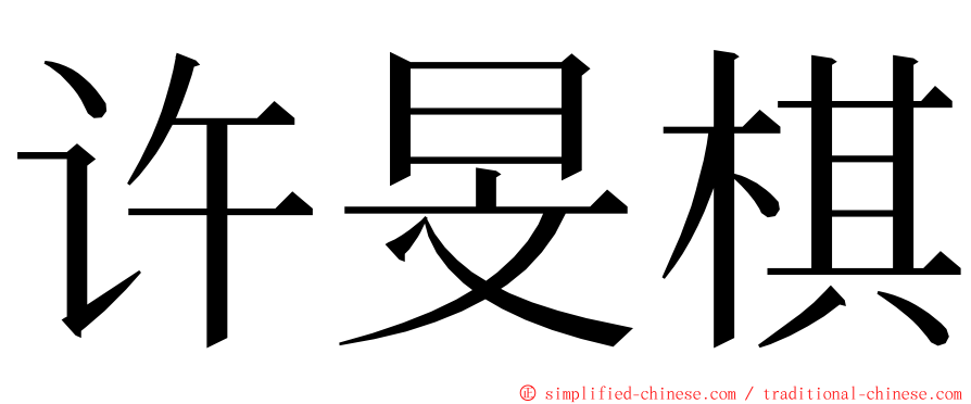 许旻棋 ming font