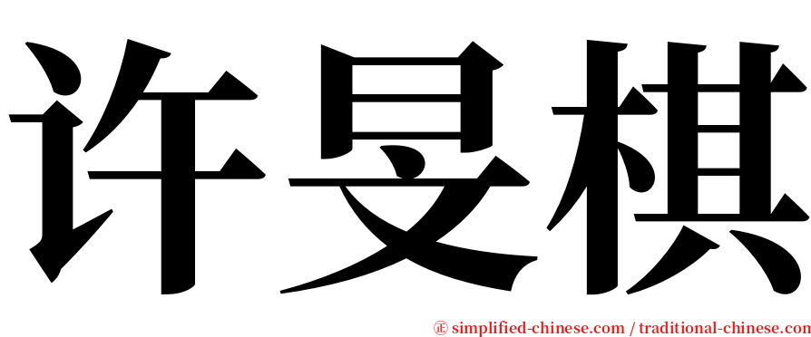 许旻棋 serif font