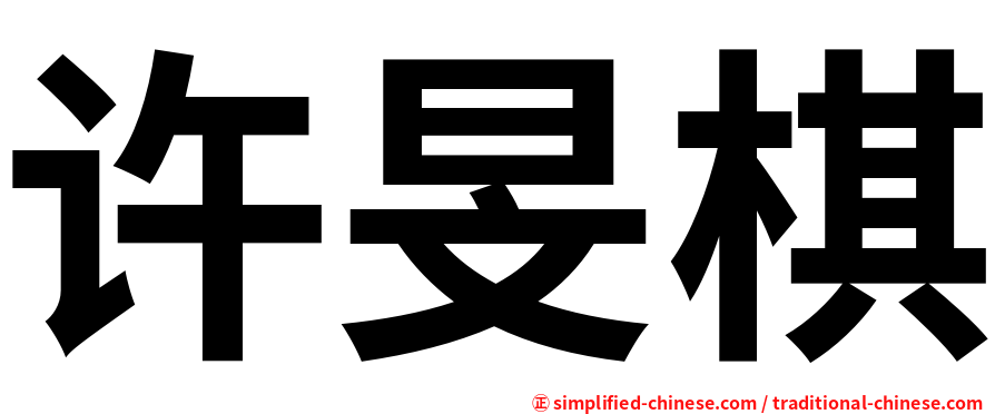 许旻棋